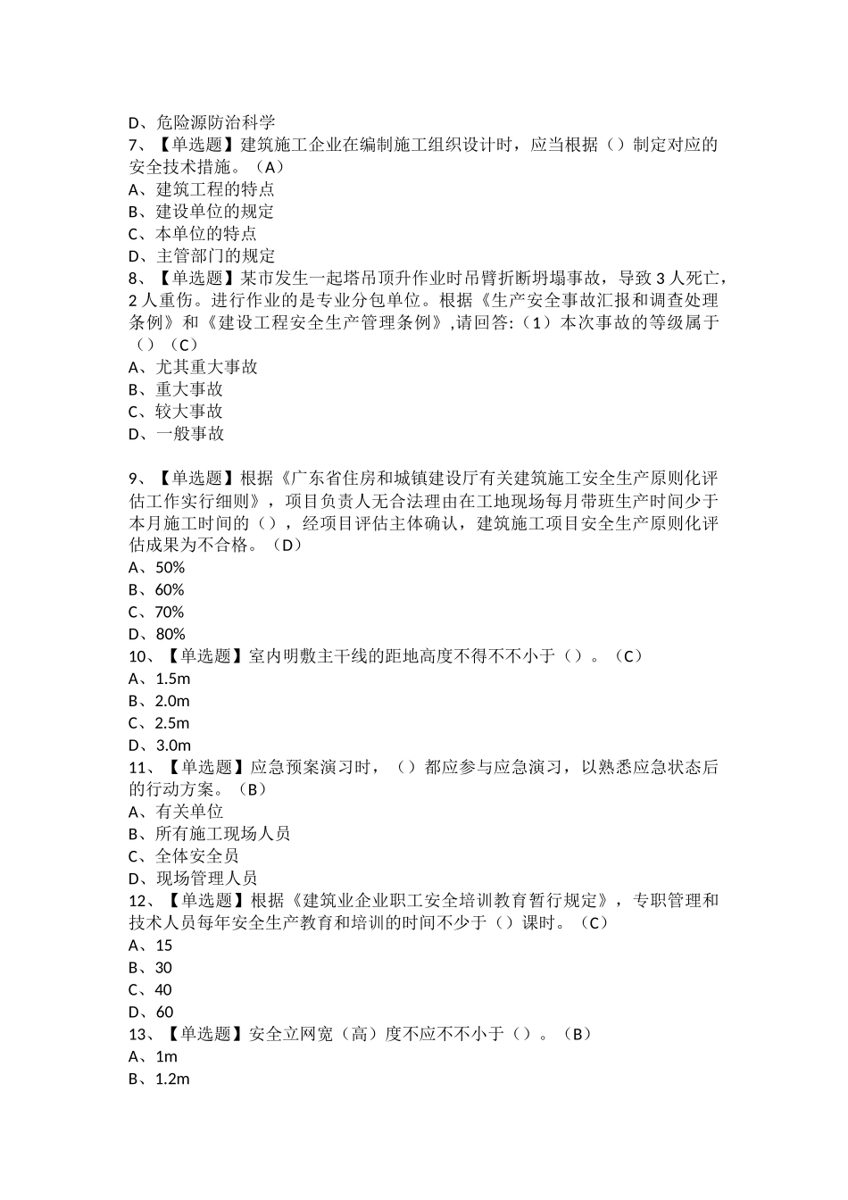 2025年安全员C证专职安全生产管理人员广东省及安全员C证专职安全生产管理人员广东省作业考试题库_第2页