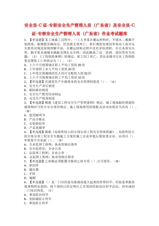 2025年安全员C证专职安全生产管理人员广东省及安全员C证专职安全生产管理人员广东省作业考试题库