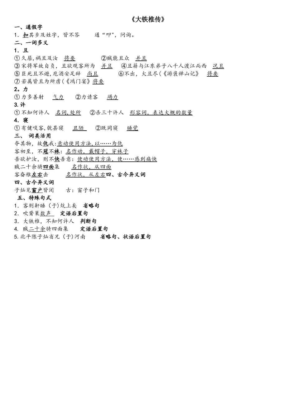 2025年大铁椎传知识点整理_第1页