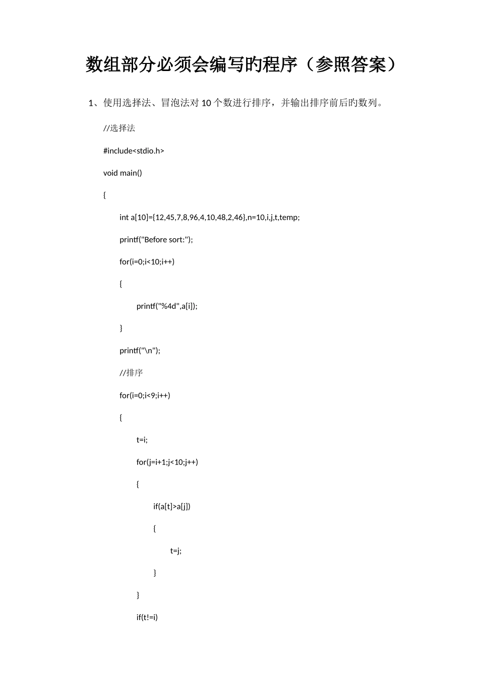 2025年C语言必背的典型程序设计题目数组函数参考答案_第1页