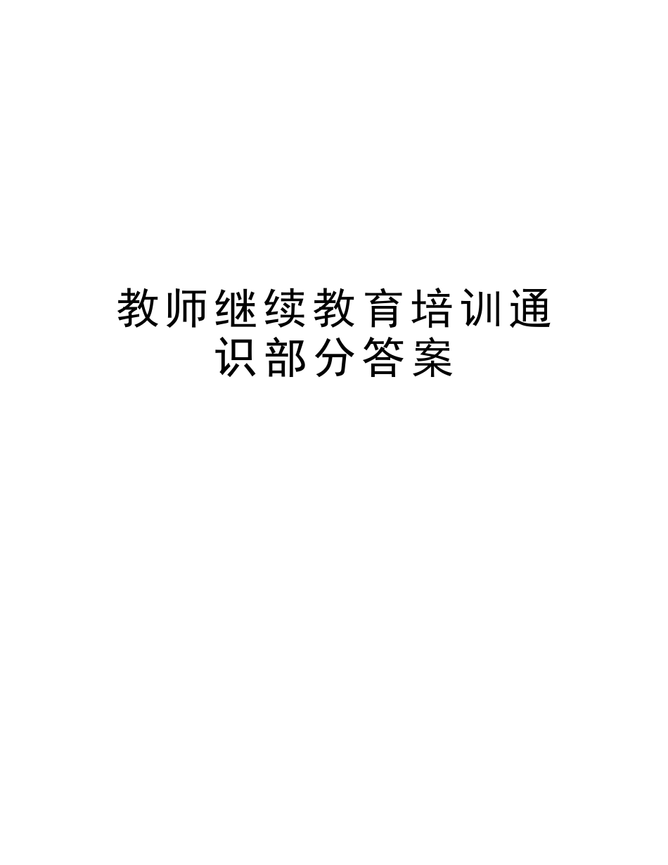 2025年教师继续教育培训通识部分答案上课讲义_第1页
