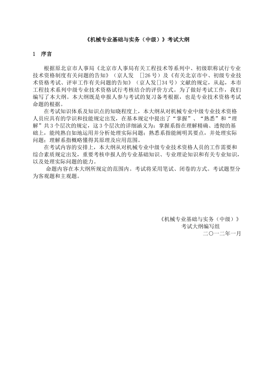 2025年机械专业基础与实务中级考试大纲_第1页