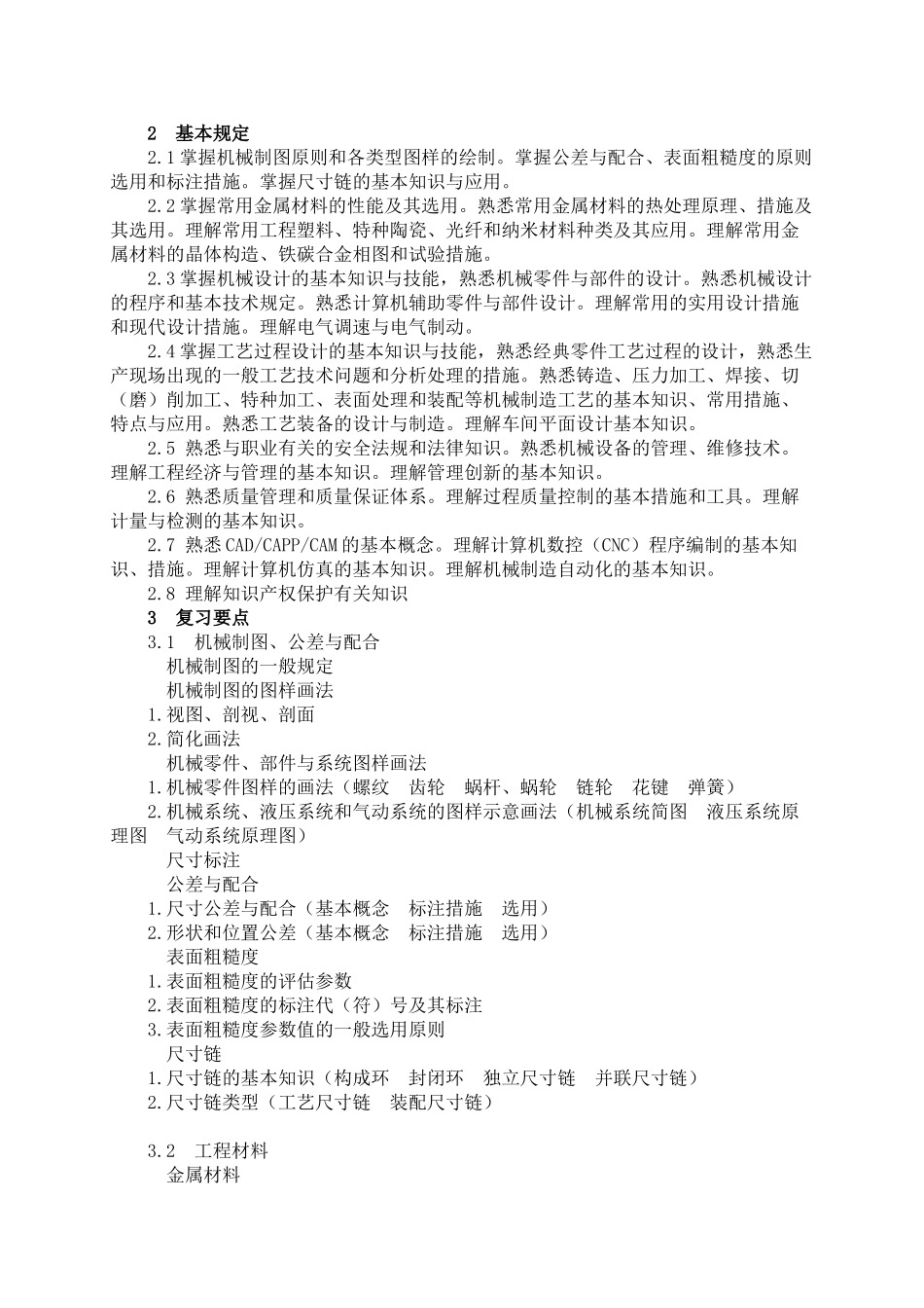 2025年机械专业基础与实务中级考试大纲_第2页