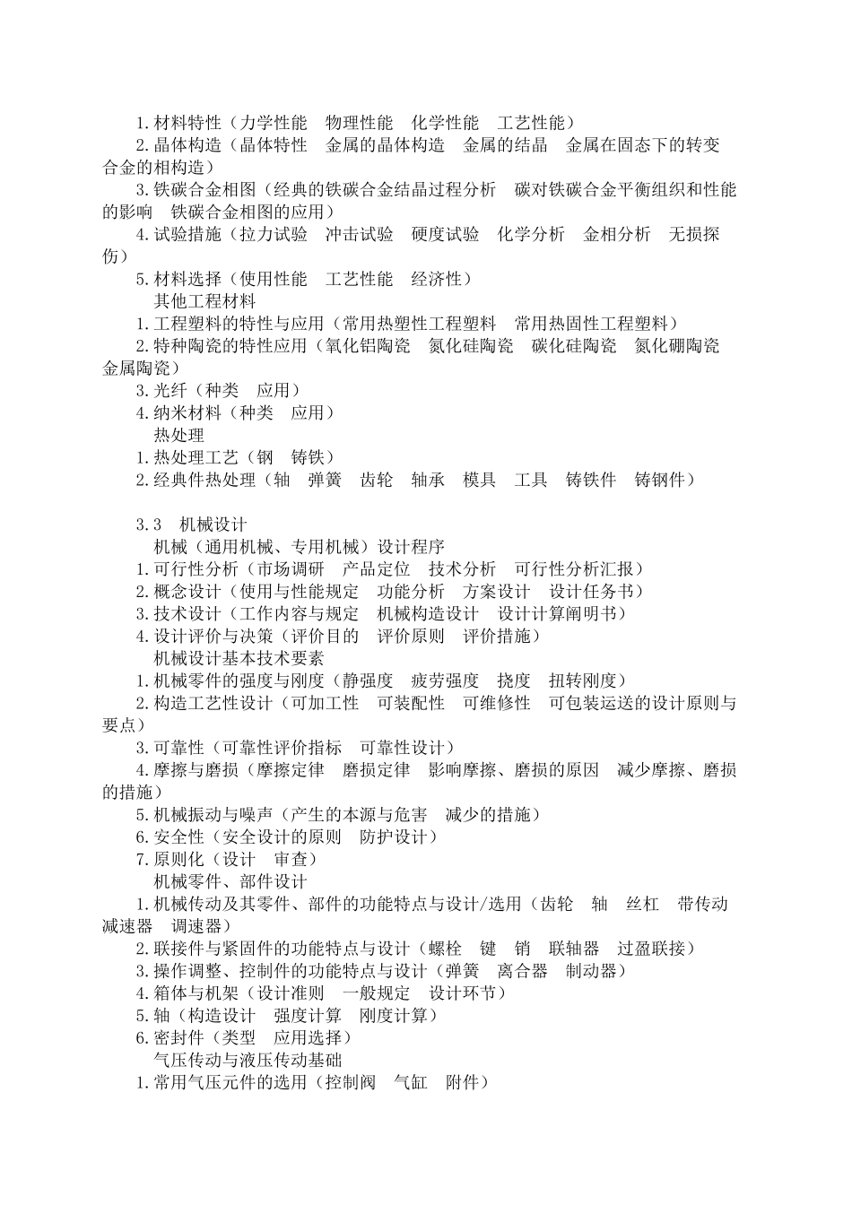 2025年机械专业基础与实务中级考试大纲_第3页