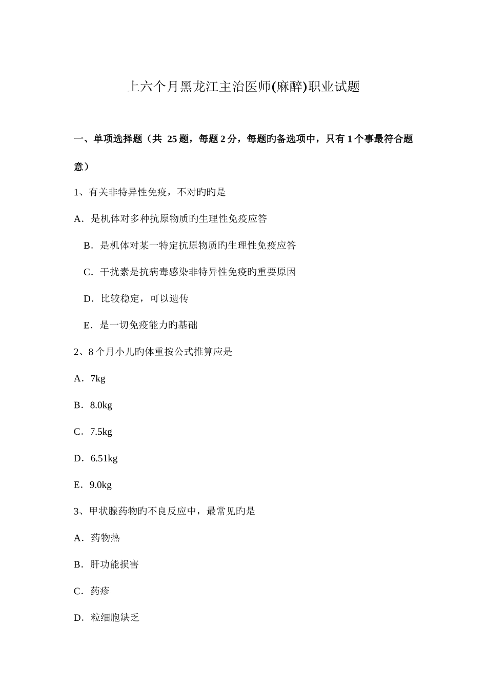 2025年上半年黑龙江主治医师麻醉职业试题_第1页