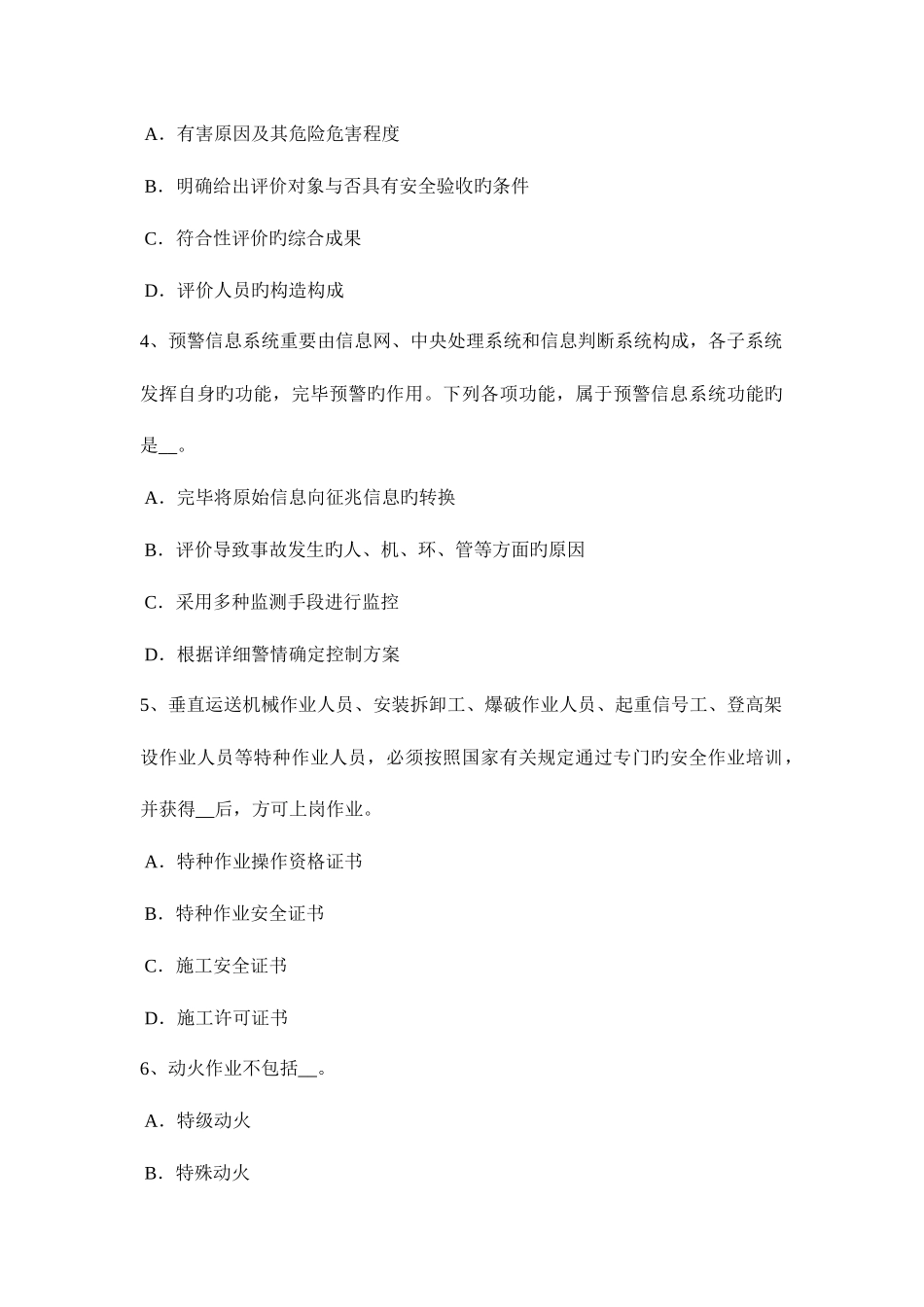 2025年安徽省上半年安全工程师安全生产法强制性规定配备试题_第2页