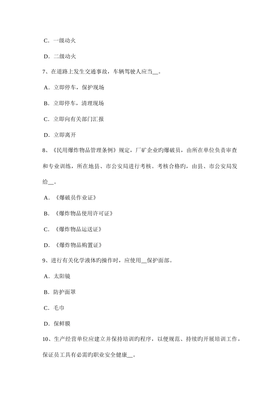 2025年安徽省上半年安全工程师安全生产法强制性规定配备试题_第3页