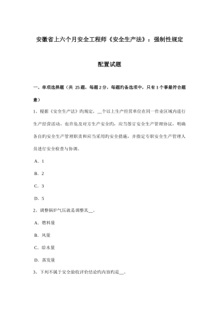 2025年安徽省上半年安全工程师安全生产法强制性规定配备试题