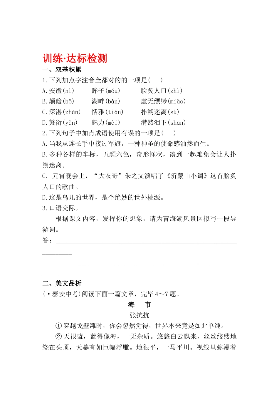 2025年八年级语文上学期课时知识点达标检测_第1页