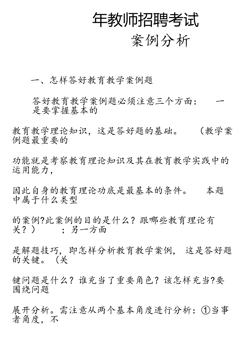 2025年教师招聘考试案例分析_第1页
