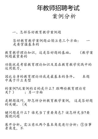 2025年教师招聘考试案例分析