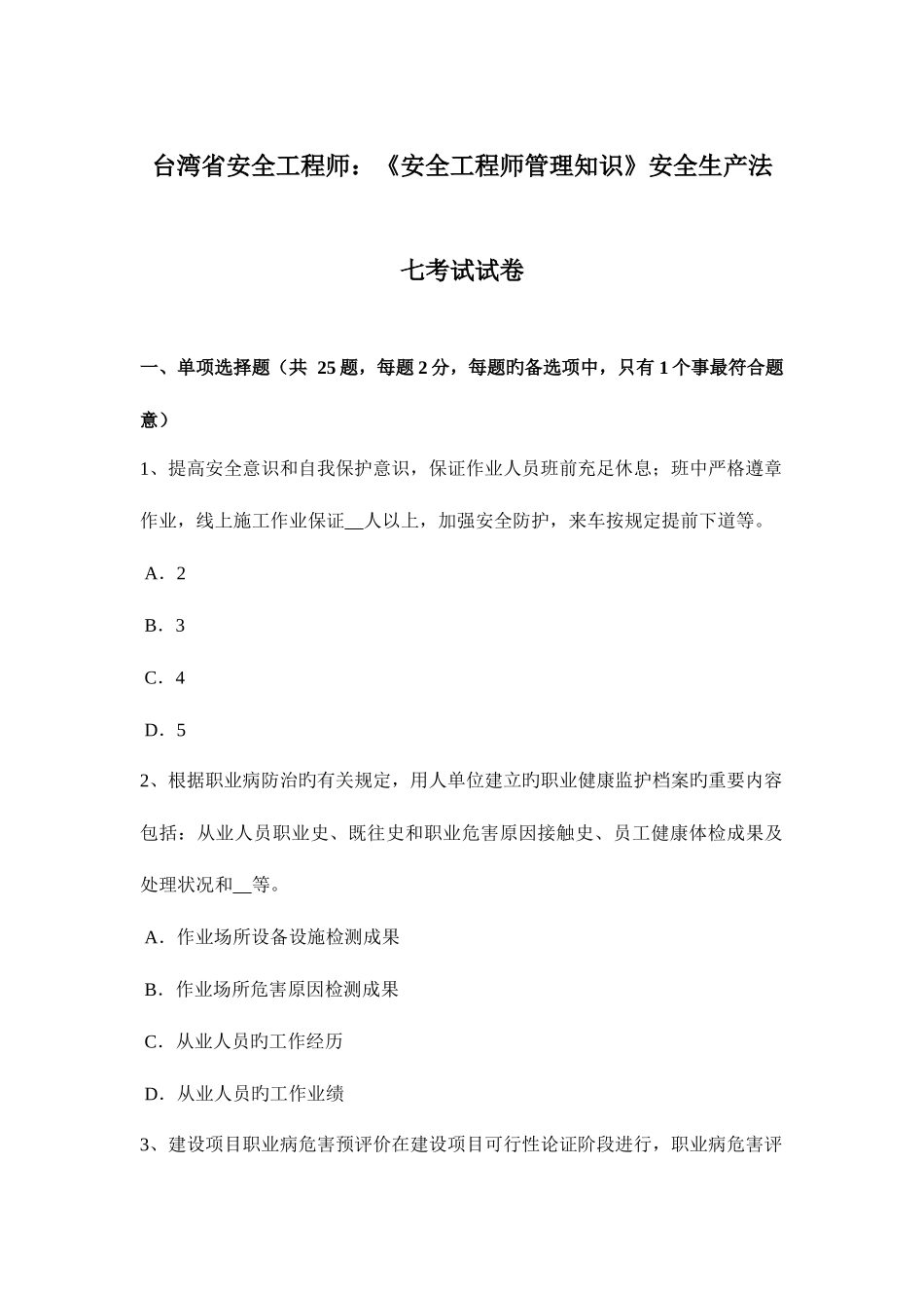 2025年台湾省安全工程师安全工程师管理知识安全生产法七考试试卷_第1页