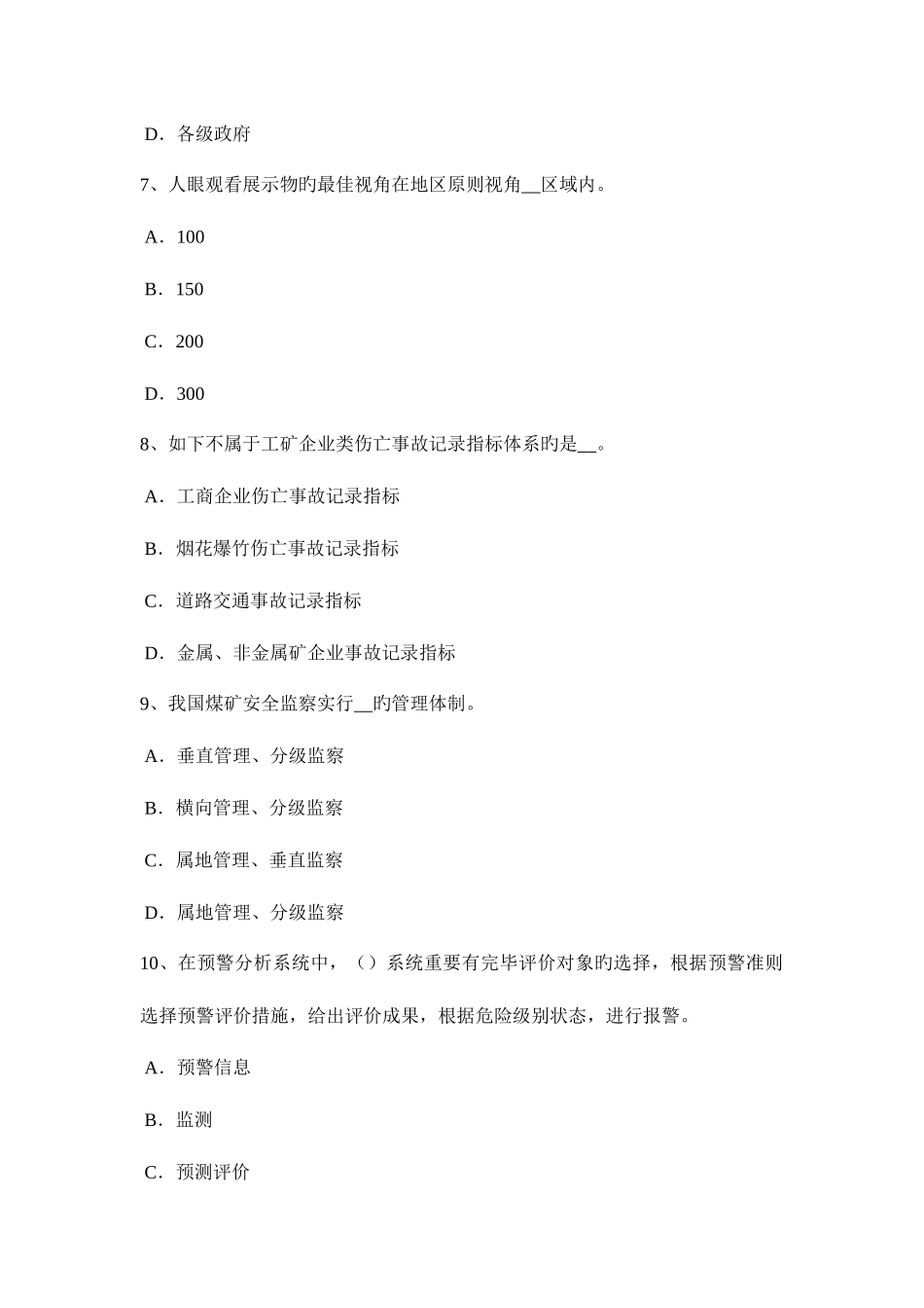 2025年台湾省安全工程师安全工程师管理知识安全生产法七考试试卷_第3页