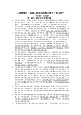 2025年二级建造师《建设工程法规及相关知识》复习资料