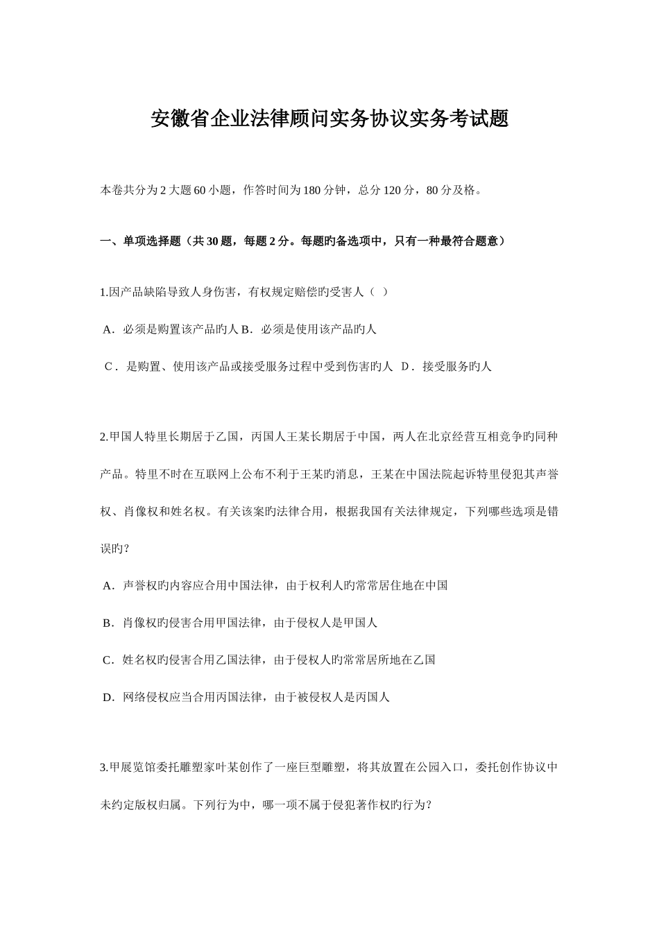 2025年安徽省企业法律顾问实务合同实务考试题_第1页