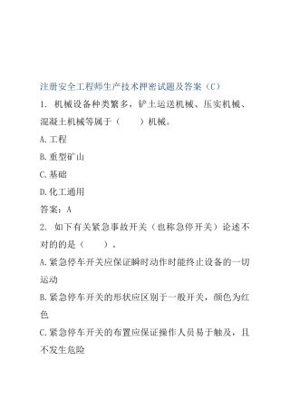 2025年注册安全工程师生产技术押密试题及答案C
