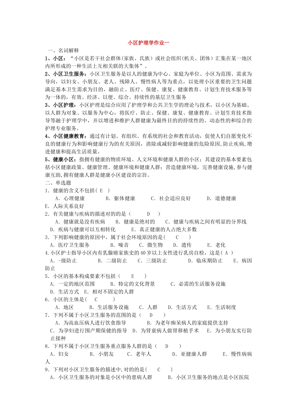 2025年电大社区护理学本科形成性考核册答案_第1页