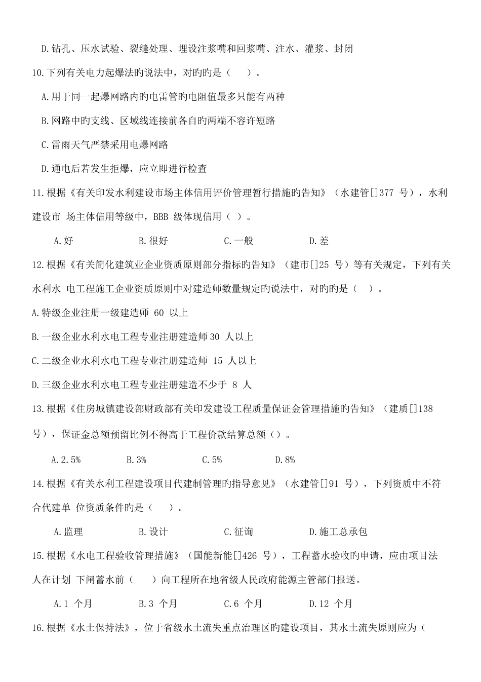 2025年二级建造师水利水电工程管理与实务真题及答案_第2页