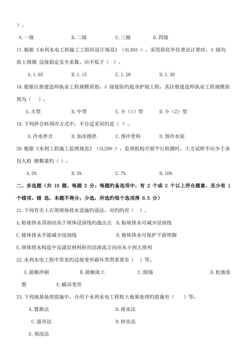 2025年二级建造师水利水电工程管理与实务真题及答案_第3页