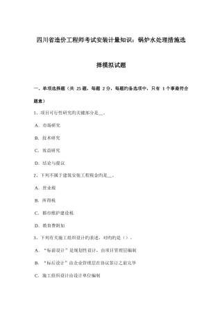 2025年四川省造价工程师考试安装计量知识锅炉水处理方法选择模拟试题