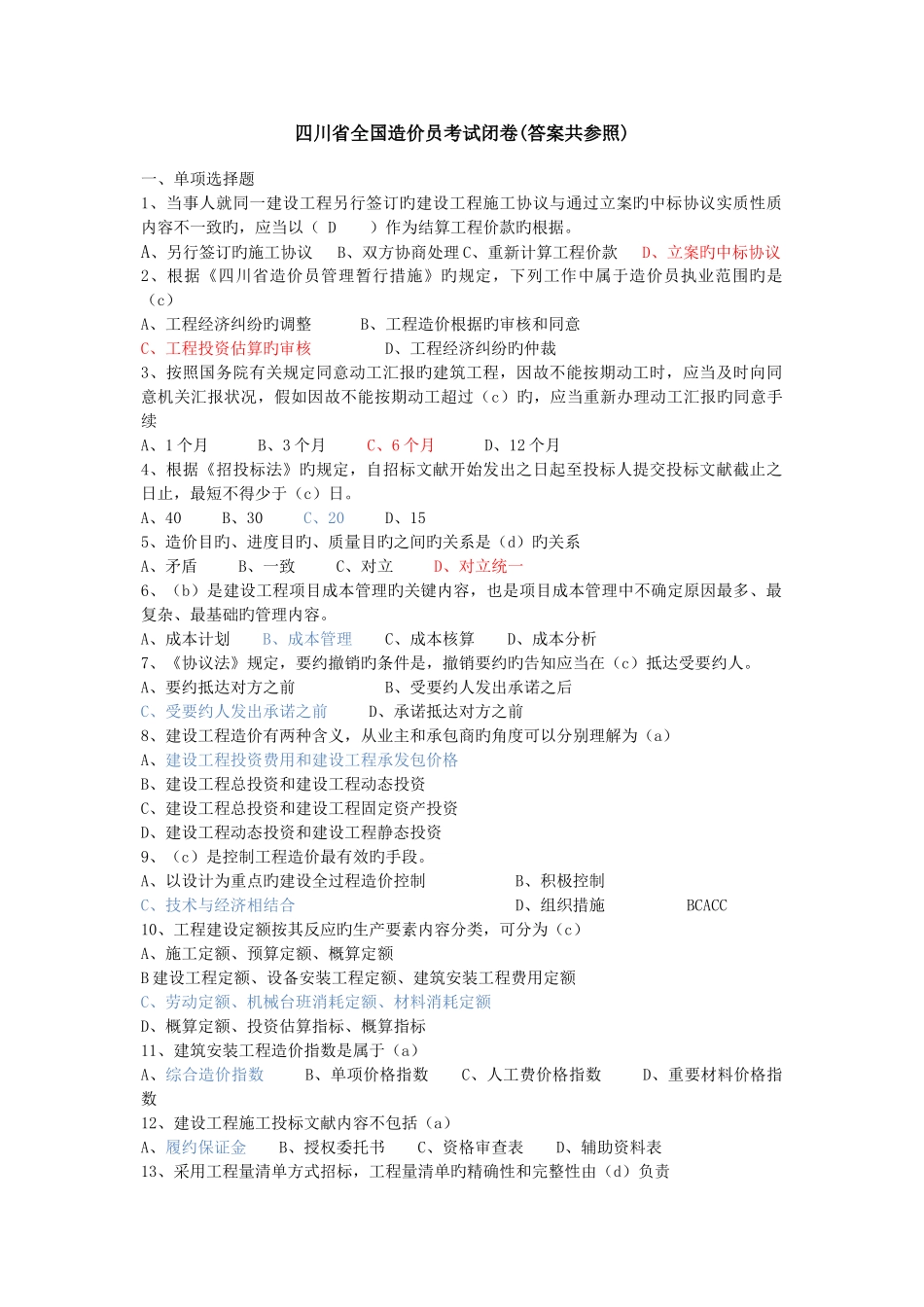 2025年四川省造价员考试闭卷_第1页