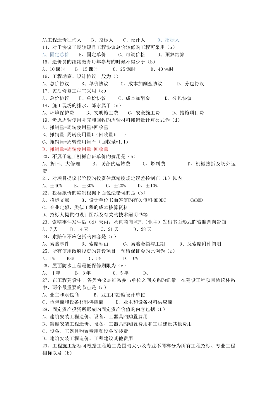 2025年四川省造价员考试闭卷_第2页