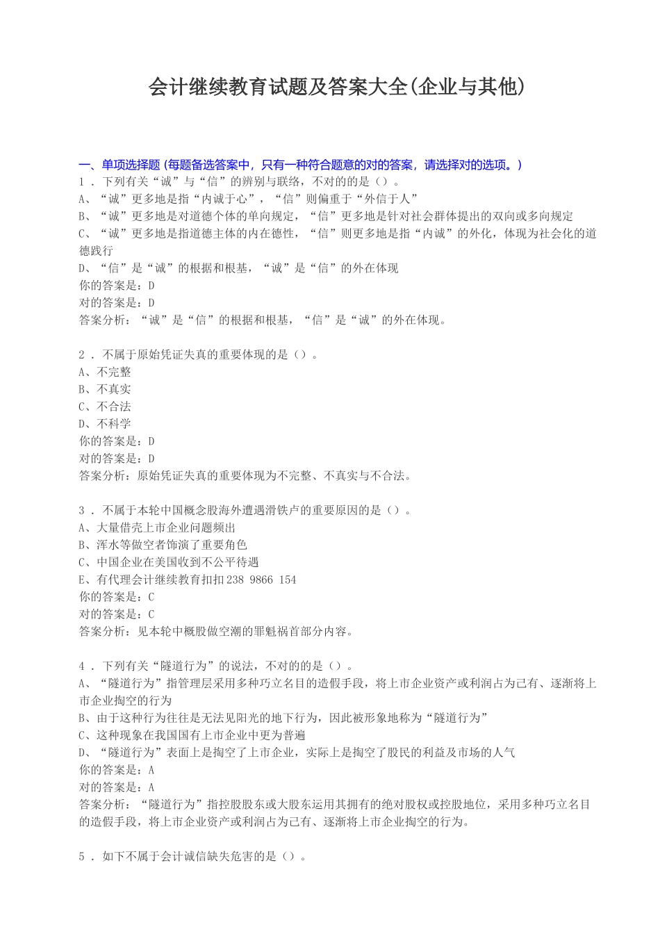 2025年会计继续教育考试试题及参考答案全套备考资料_第1页