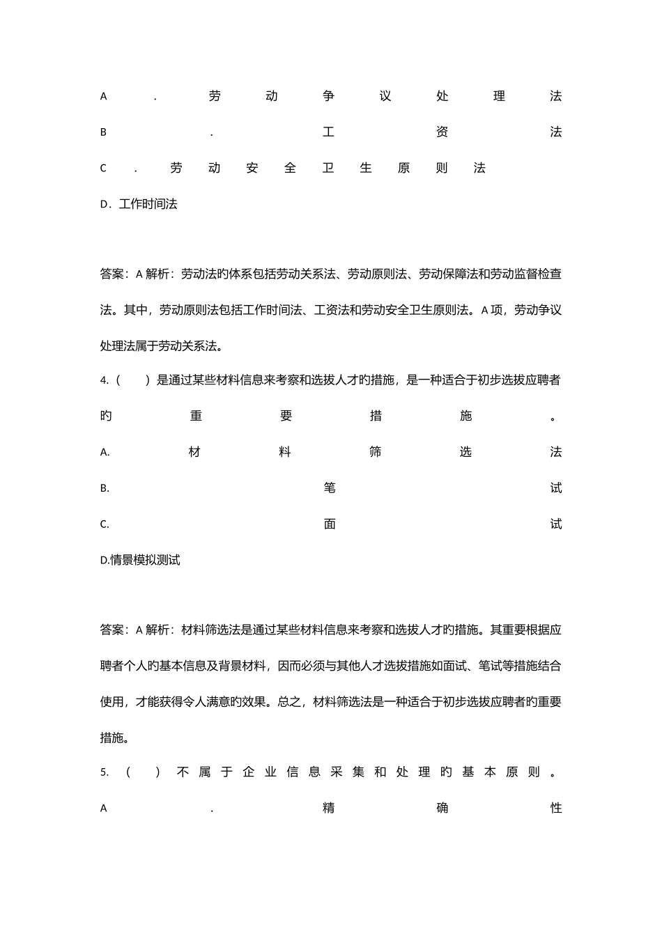 2025年人力资源考试试题四级_第2页