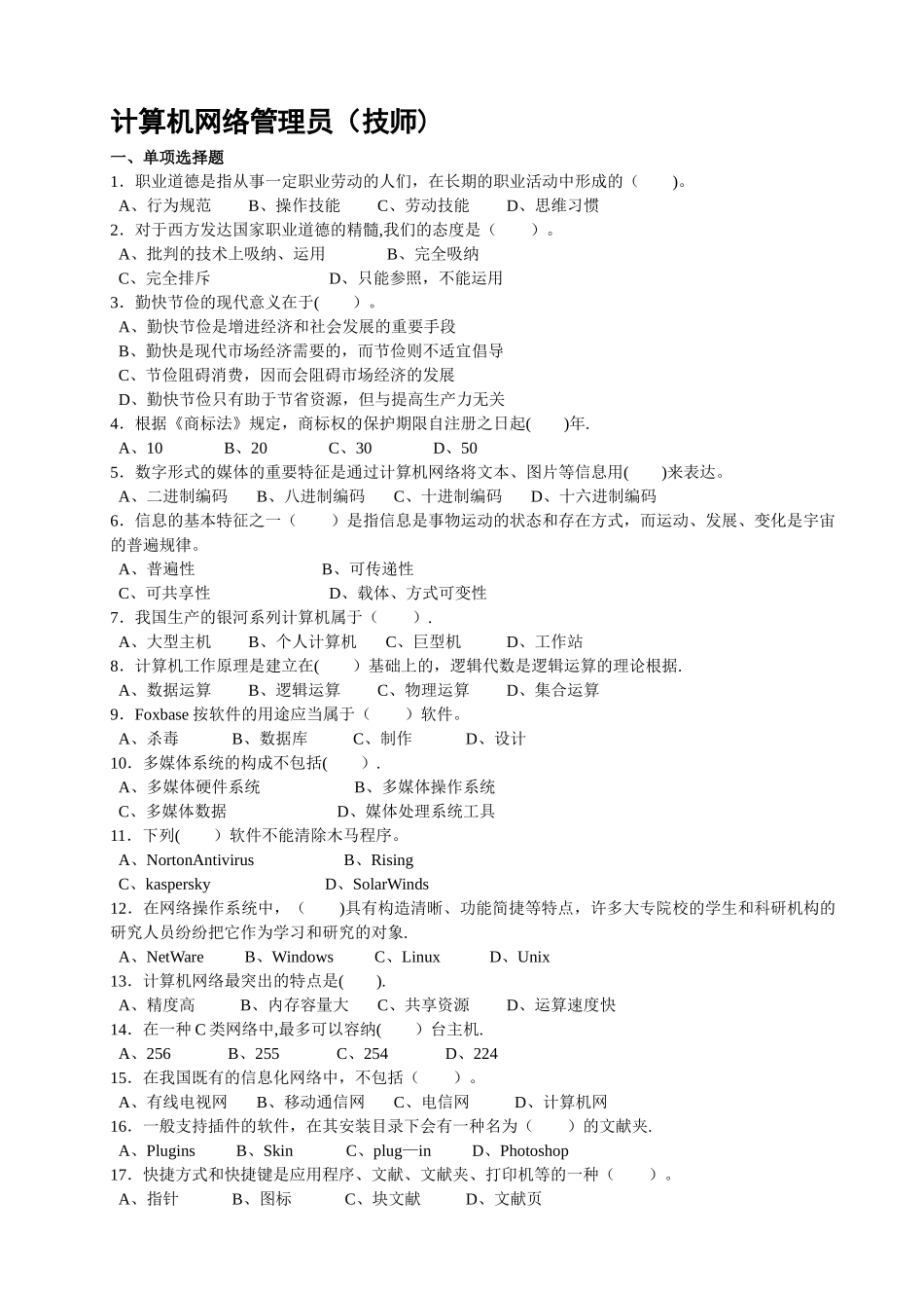 2025年计算机网络管理员技师考证复习题库三套试题含答案_第1页