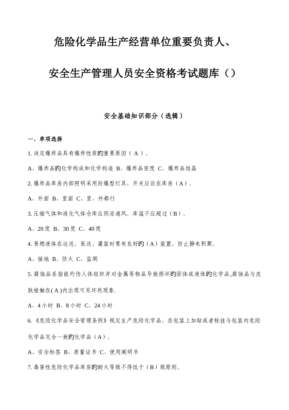 2025年危险化学品生产经营单位主要负责人安全生产管理人员安全资格考试题库_第1页