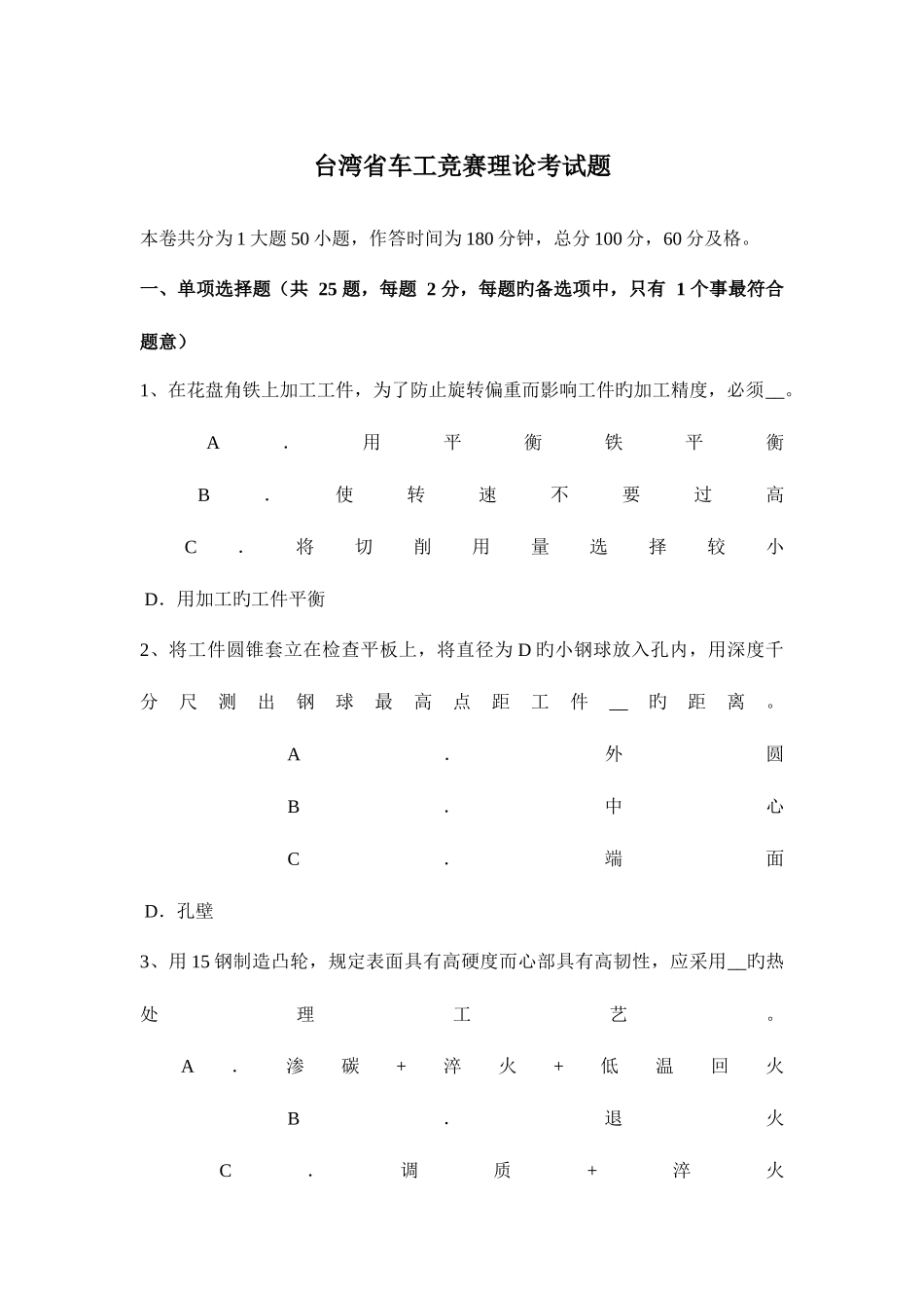 2025年台湾省车工竞赛理论考试题_第1页