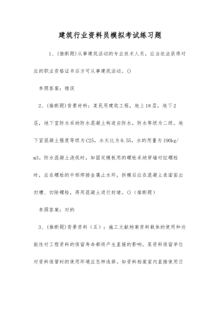 2025年建筑行业资料员模拟考试练习题