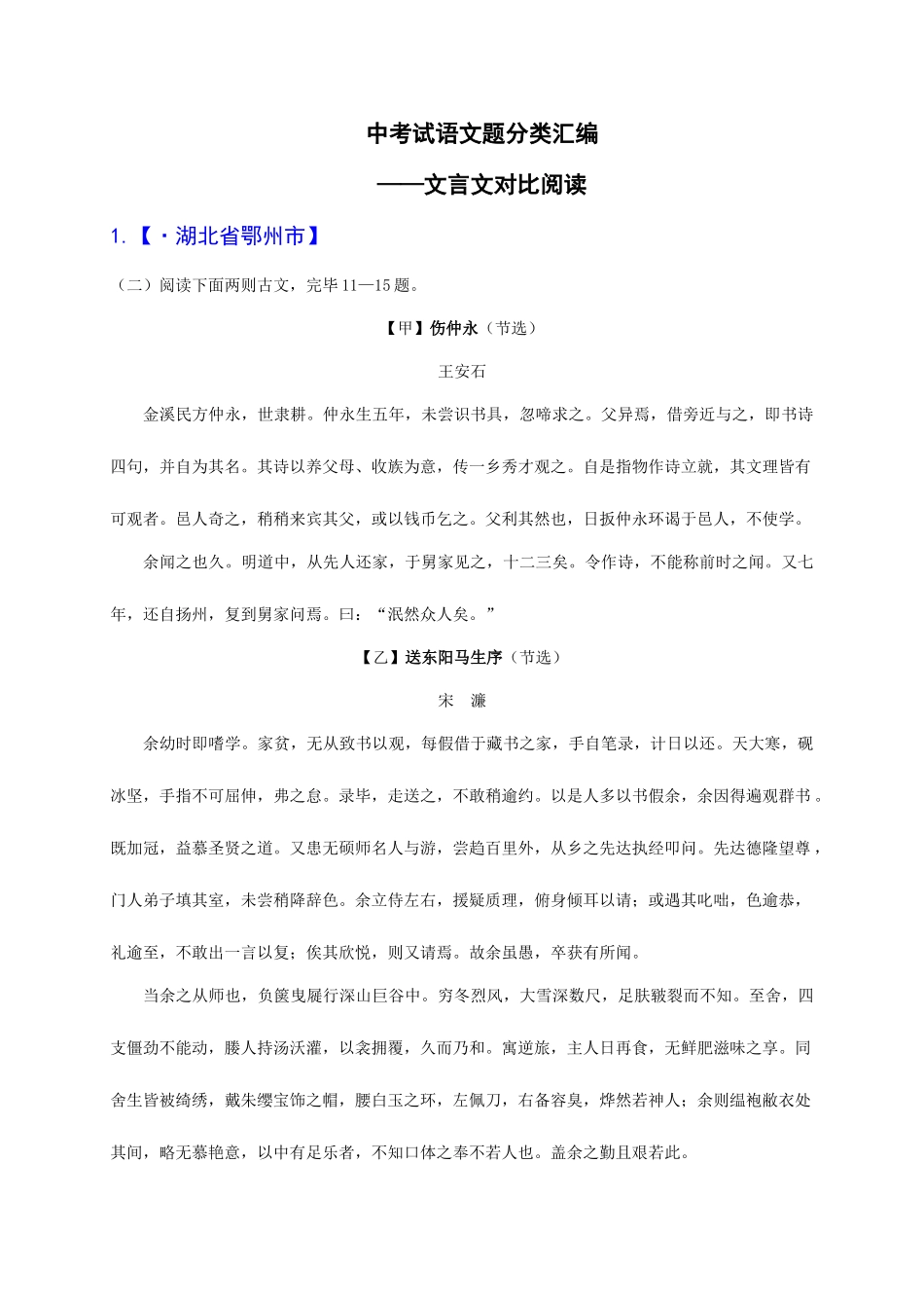 2025年各地中考语文真题分类汇编文言文对比阅读篇_第1页