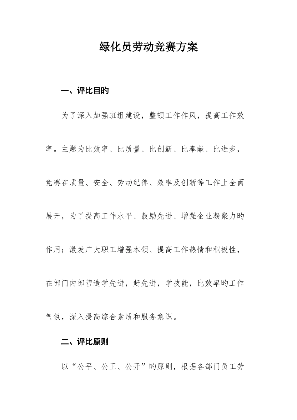 2025年变电站与供电所劳动竞赛方案绿化员_第1页