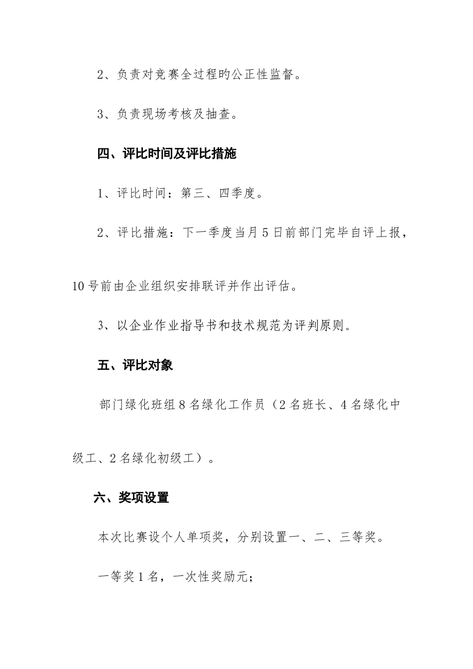 2025年变电站与供电所劳动竞赛方案绿化员_第3页