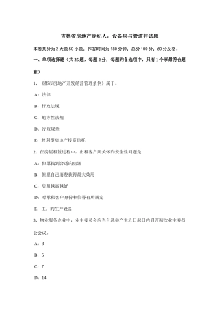 2025年吉林省房地产经纪人设备层与管道井试题