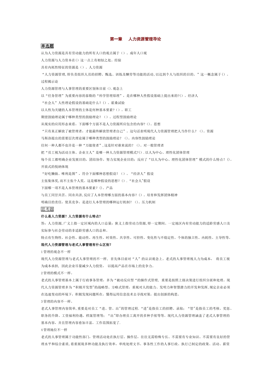 2025年电大人力资源管理113每章练习题_第1页