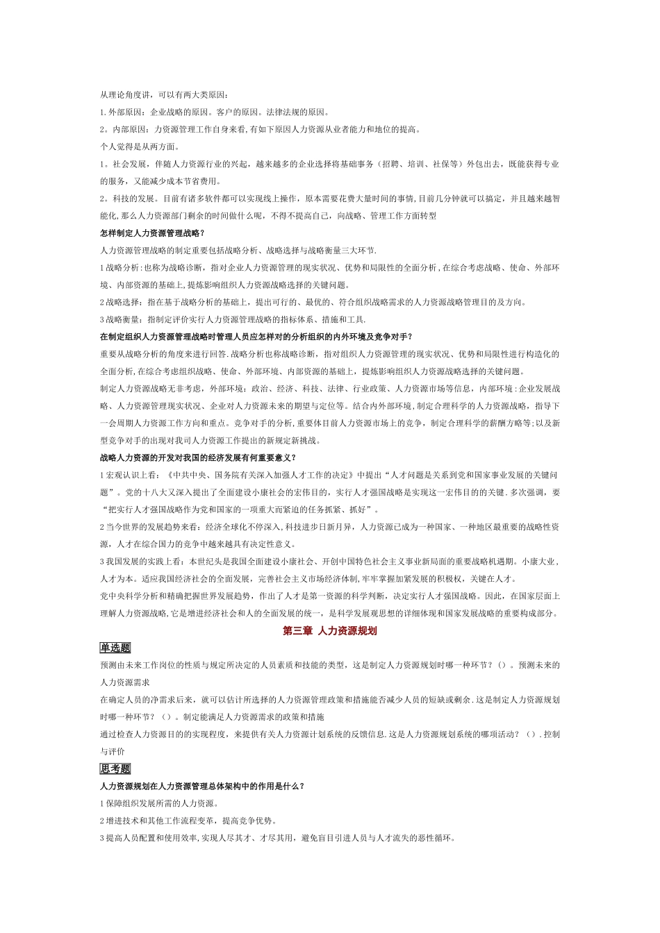 2025年电大人力资源管理113每章练习题_第3页