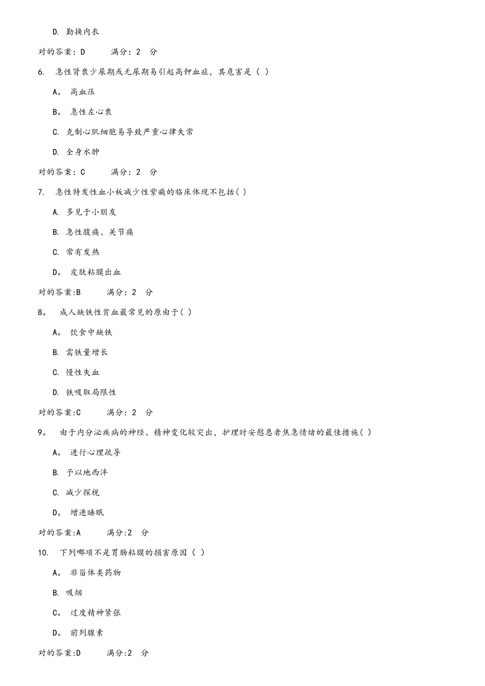 2025年12月内科护理学专升本答案_第2页