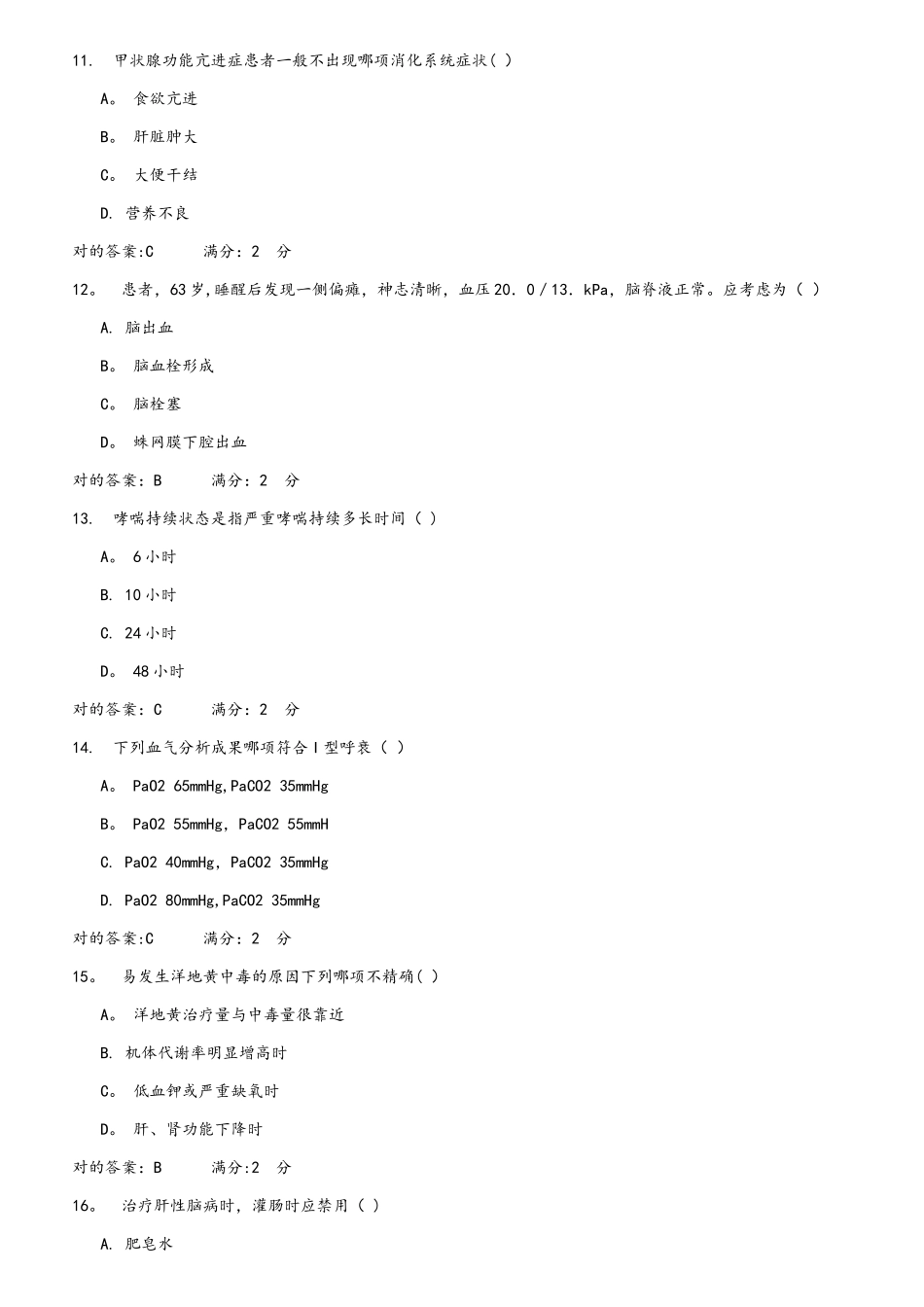 2025年12月内科护理学专升本答案_第3页