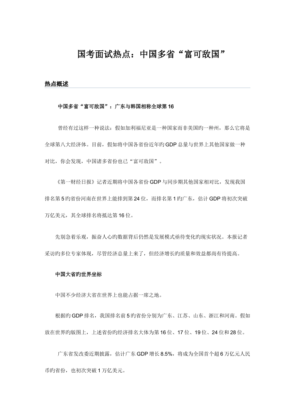2025年国考面试热点中国多省富可敌国_第1页