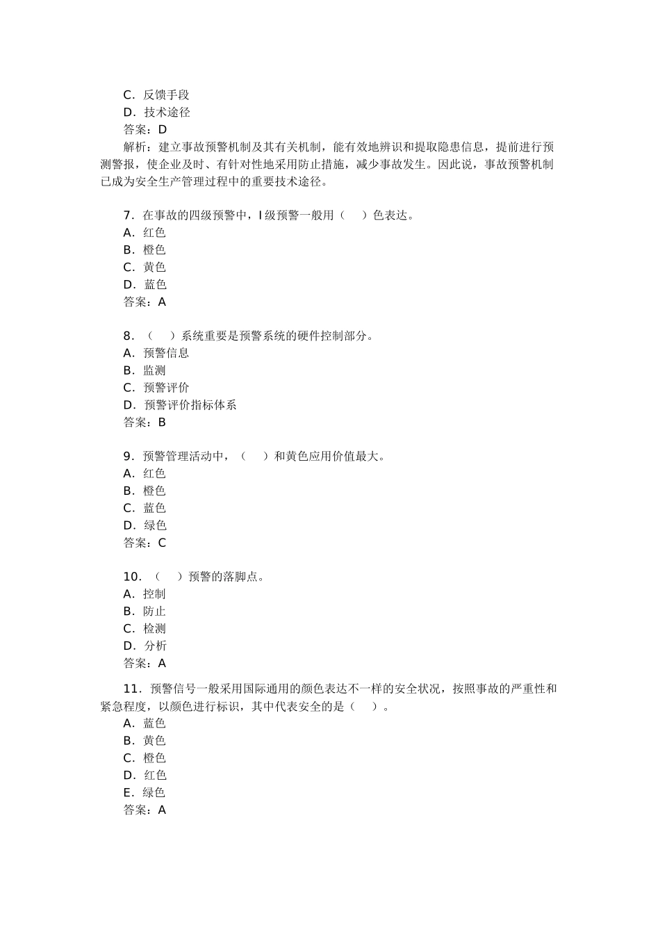 2025年安全工程师生产管理考试模拟题_第2页