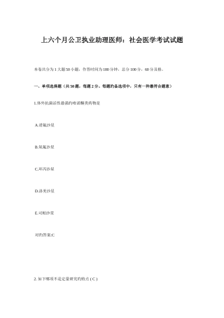 2025年上半年公卫执业助理医师社会医学考试试题