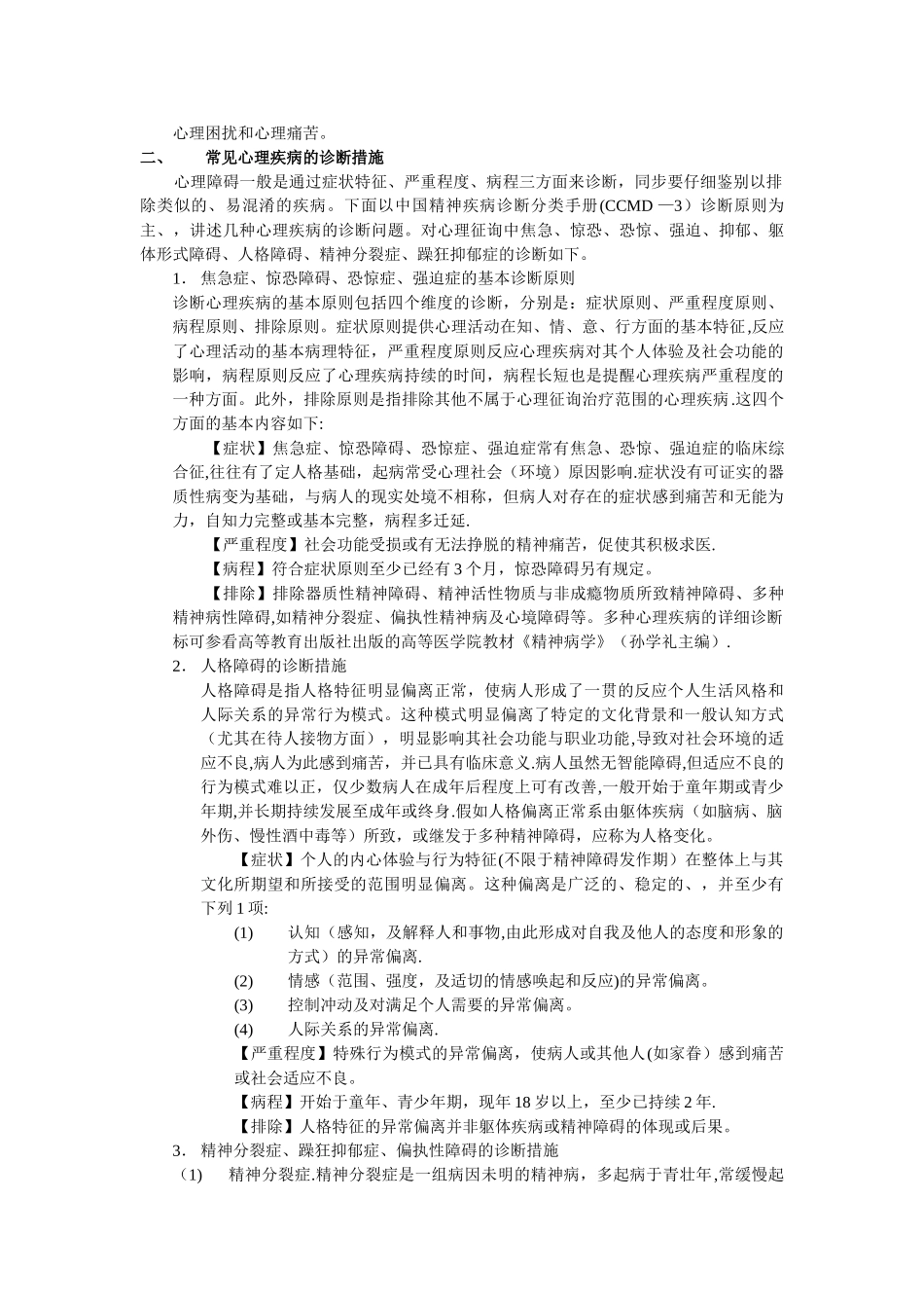 2025年二级心理咨询师的心理疾病鉴别诊断与诊断方法_第2页