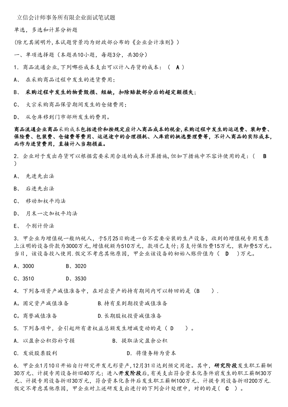 2025年立信会计师事务所面试笔试真题题答案_第1页