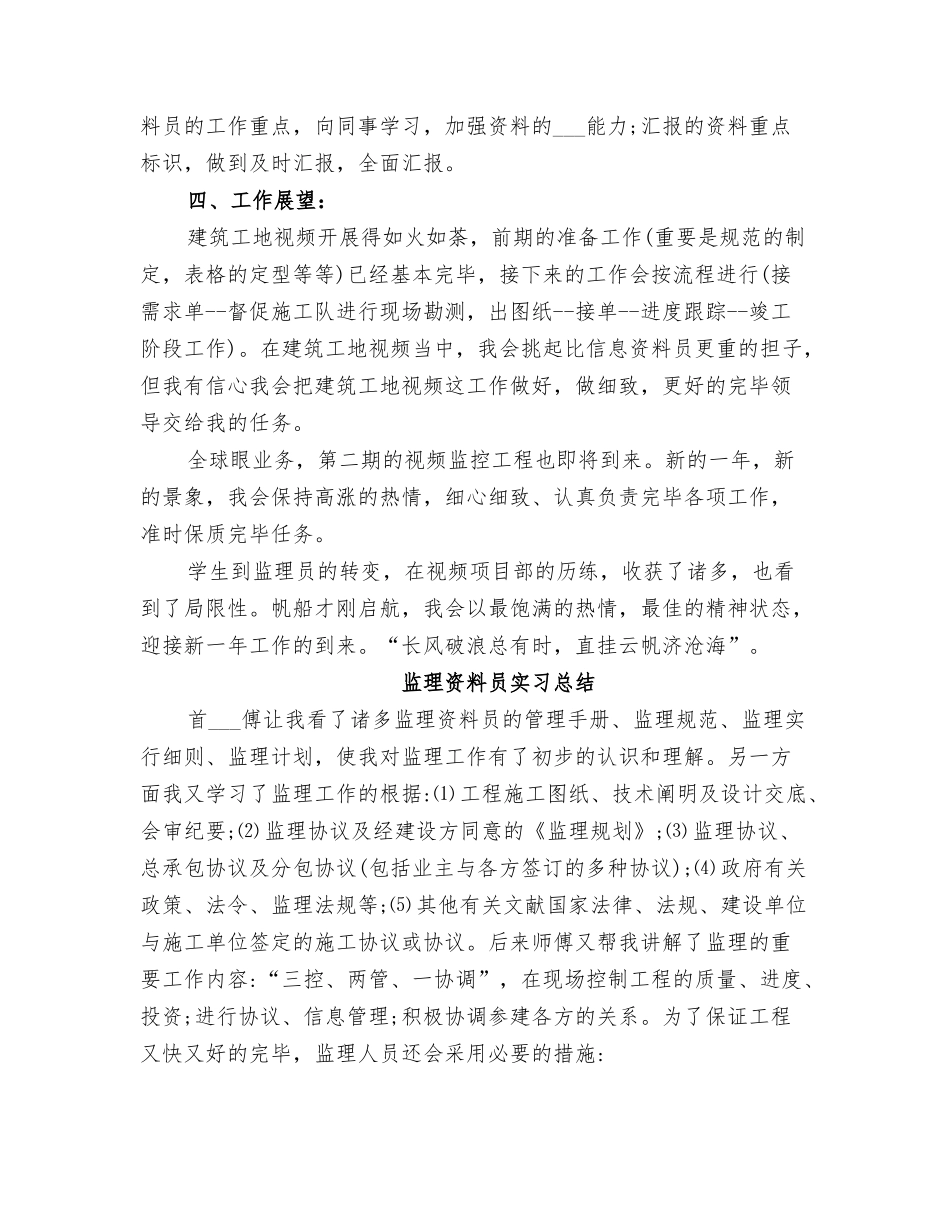 2025年监理资料员个人自我总结_第3页