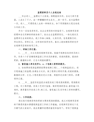 2025年监理资料员个人自我总结