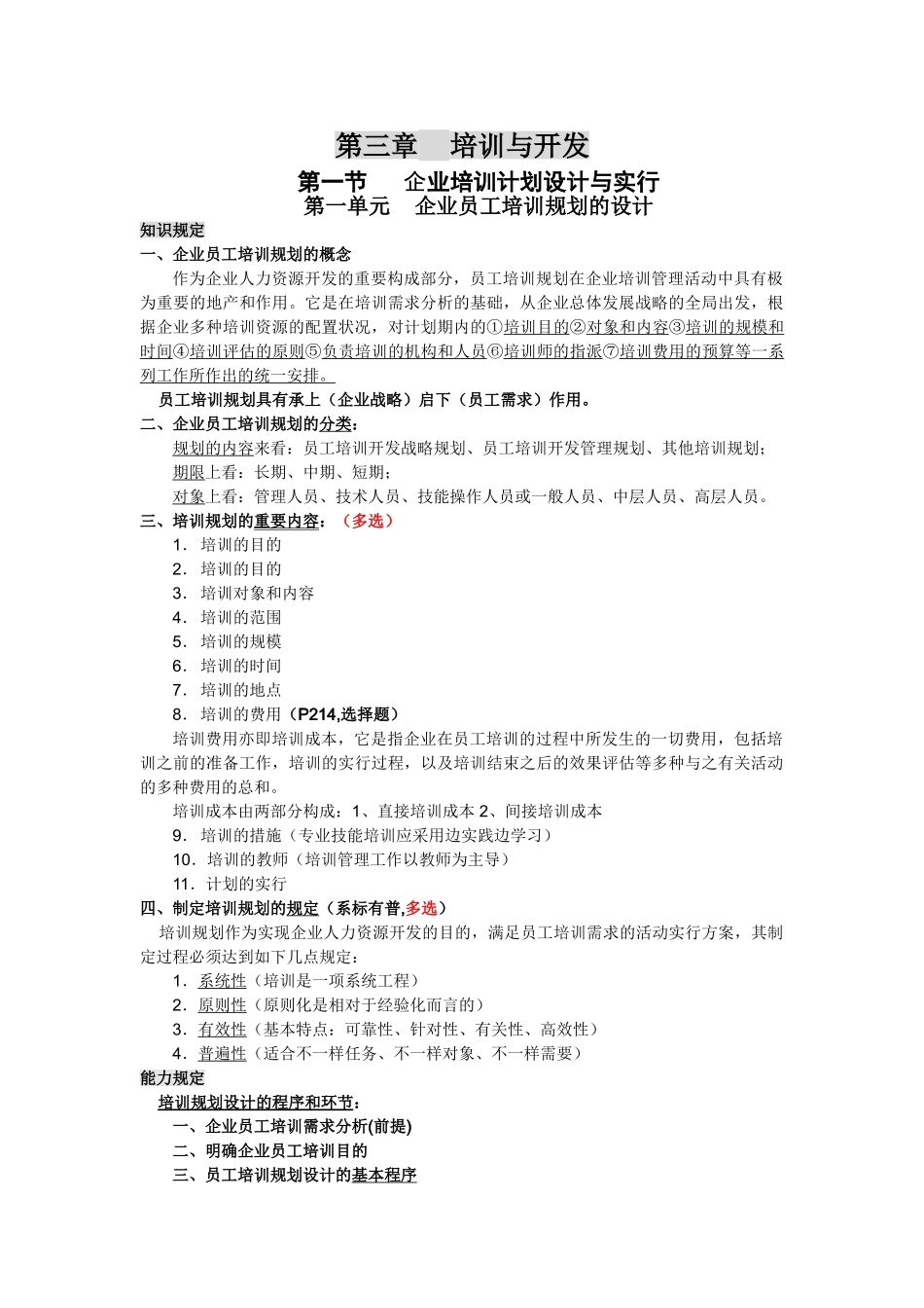 2025年人力资源管理师二级第三章培训与开发复习重点_第1页