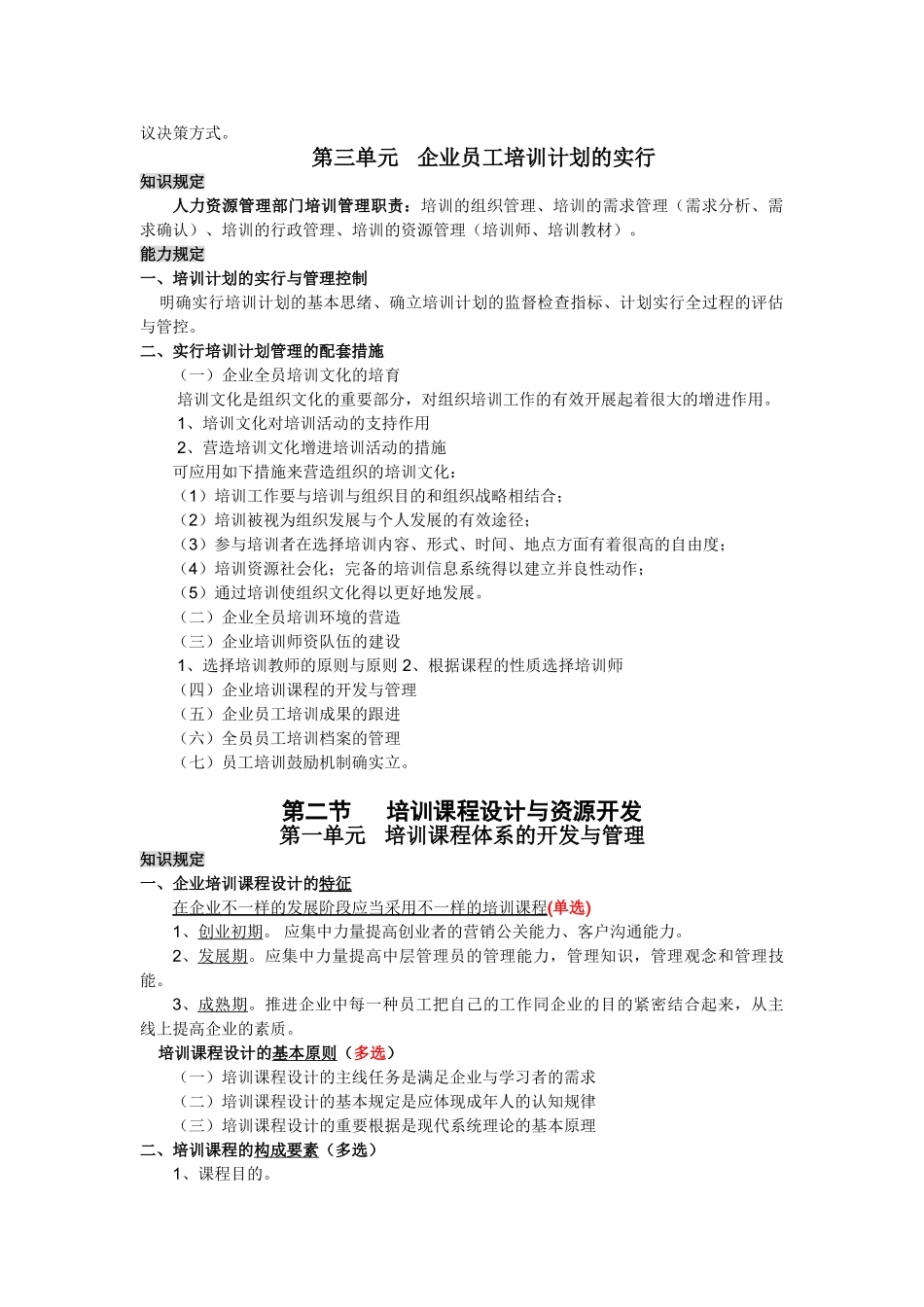 2025年人力资源管理师二级第三章培训与开发复习重点_第3页