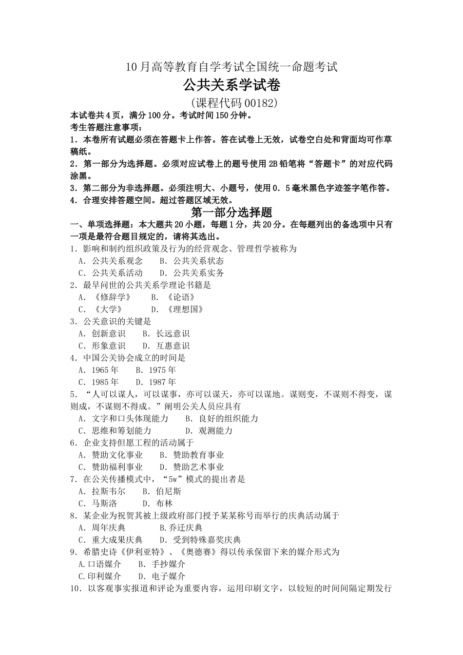 2025年00182公共关系学10月高等教育自学考试全国统一命题考试答案及评分参考_第1页